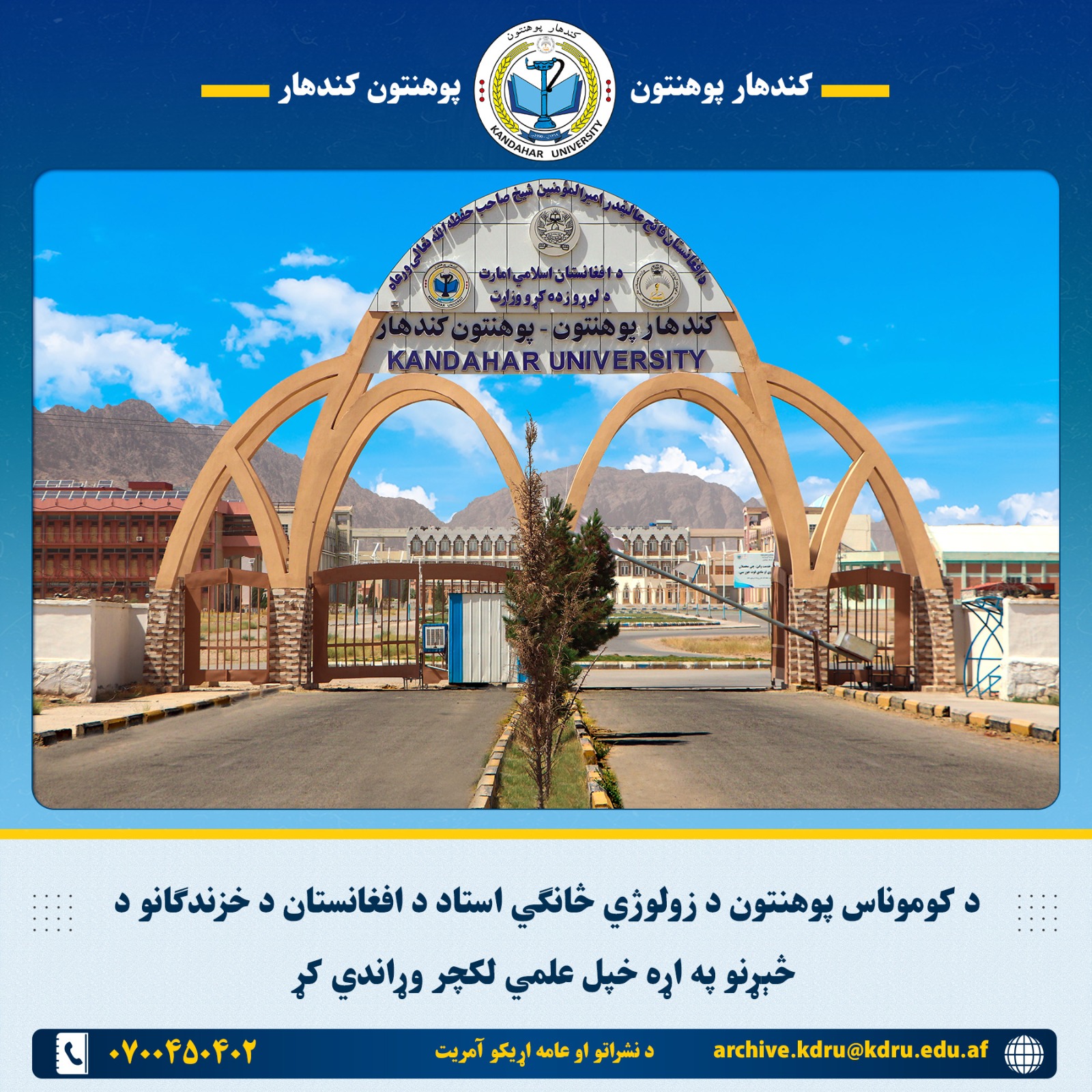 د کوموناس پوهنتون د زولوژي څانګي استاد د افغانستان د خزندګانو د څېړنو په اړه خپل علمي لکچر وړاندي کړ
