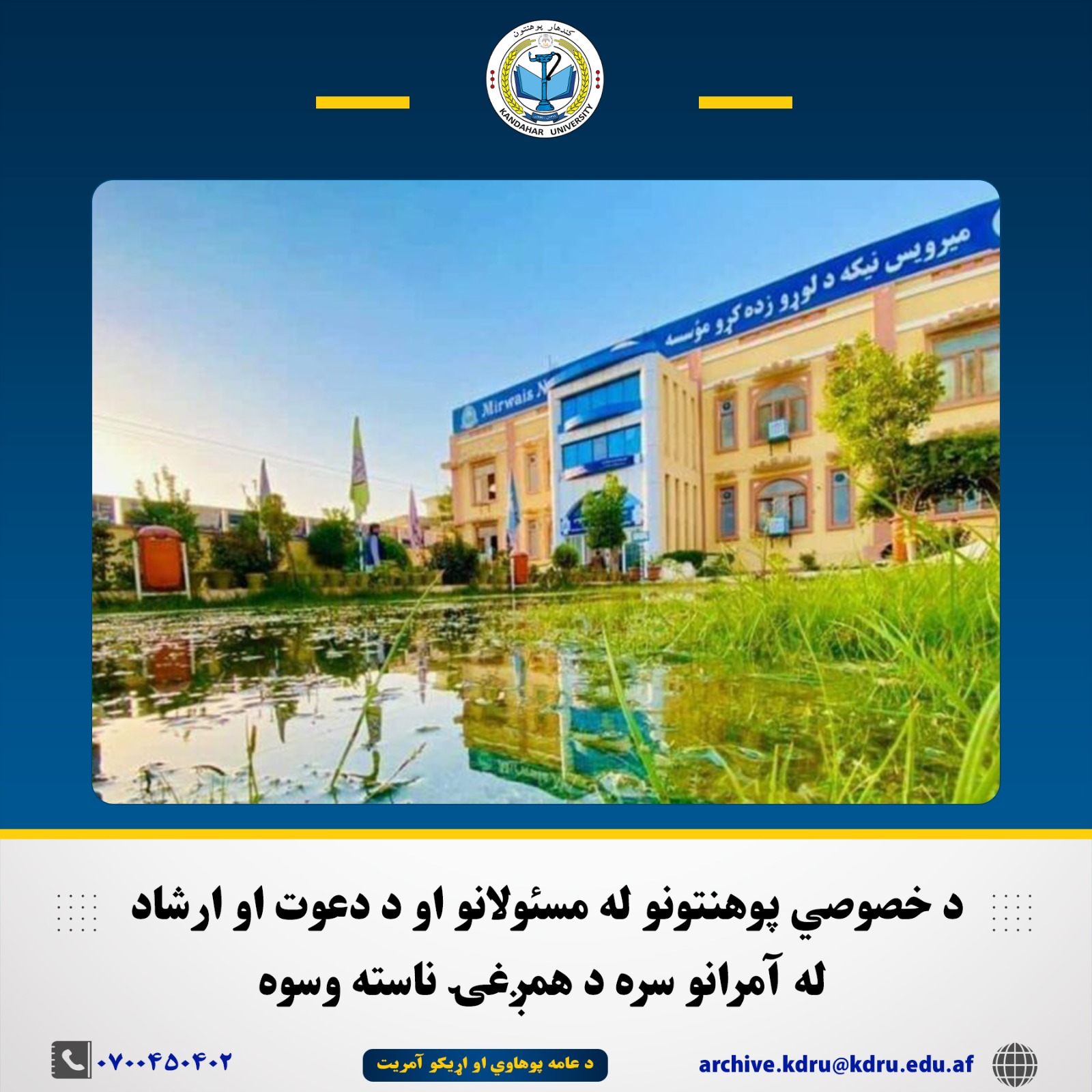 د خصوصي پوهنتونو له مسئولانو او د دعوت او ارشاد له آمرانو سره د همږغۍ ناسته وسوه