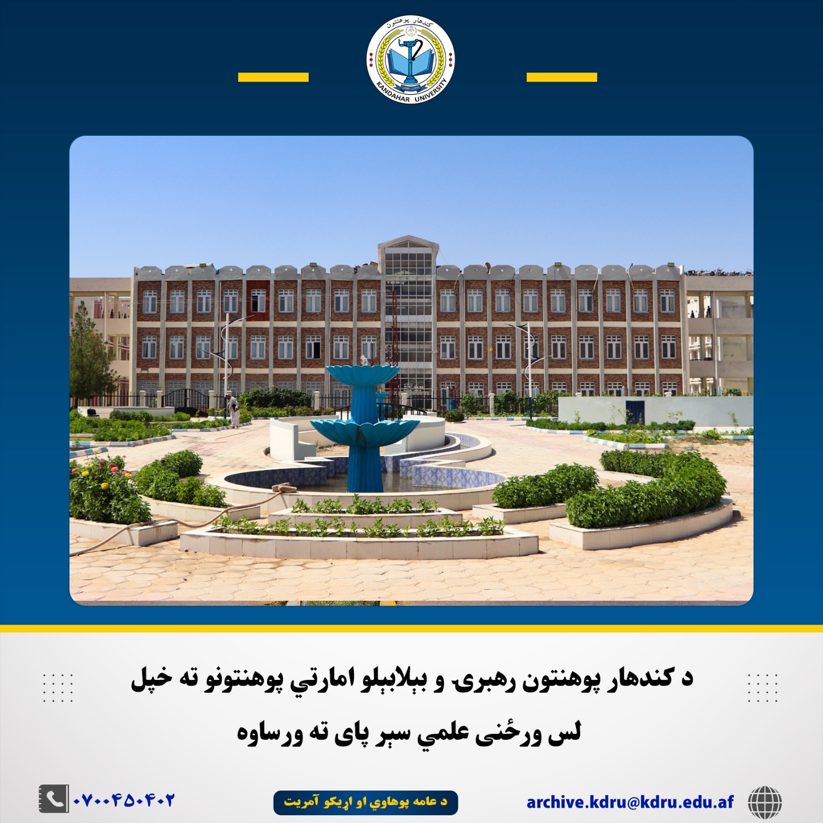 د کندهار پوهنتون رهبرۍ و بېلابېلو امارتي پوهنتونو ته خپل لس ورځنى علمي سېر پاى ته ورساوه