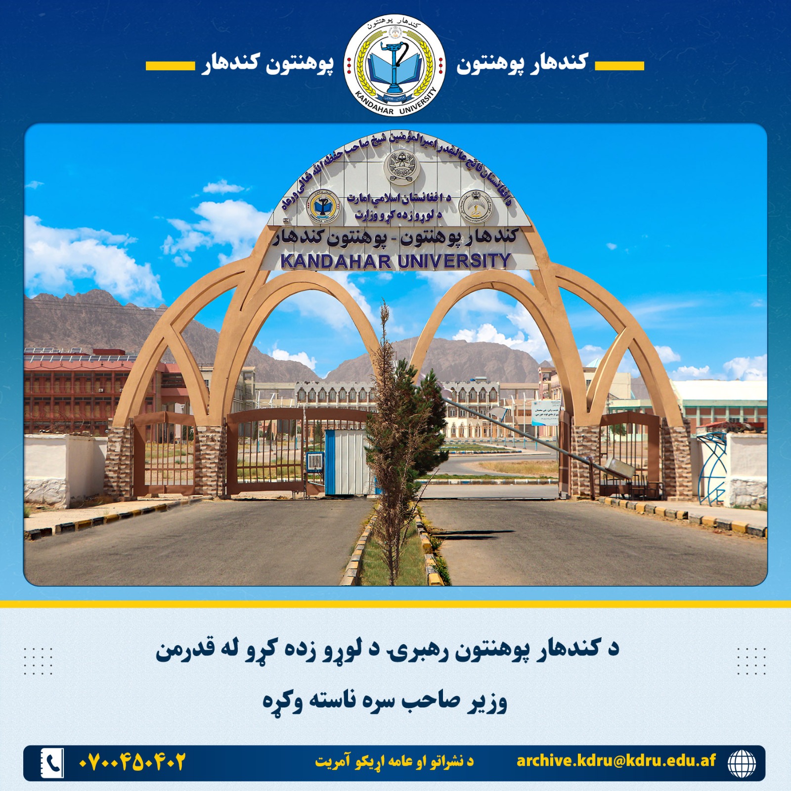 د کندهار پوهنتون رهبرۍ د لوړو زده کړو له قدرمن وزیر صاحب سره ناسته وکړه