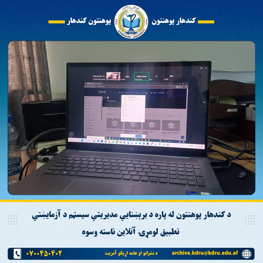 د کندهار پوهنتون له پاره د برېښنايي مدیریتي سیسټم د آزمایښتي تطبیق لومړۍ آنلاین ناسته وسوه