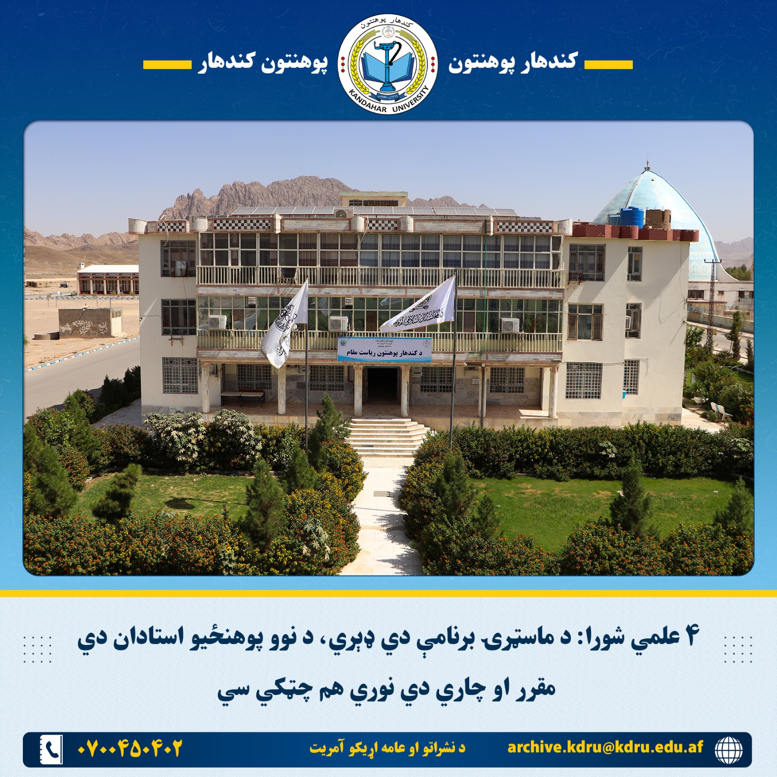 ۴ علمي شورا: د ماسټرۍ برنامې دي ډېري، د نوو پوهنځیو استادان دي مقرر او چاري دي نوري هم چټکي سي