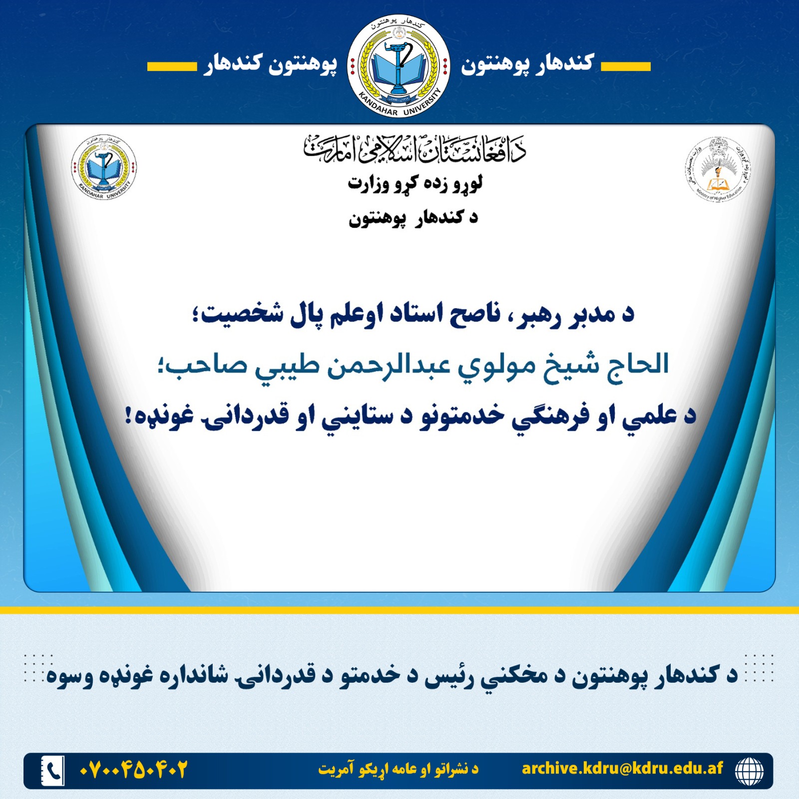 کندهار پوهنتون د مخکني رئیس د خدمتو د قدردانۍ شانداره غونډه وسوه 