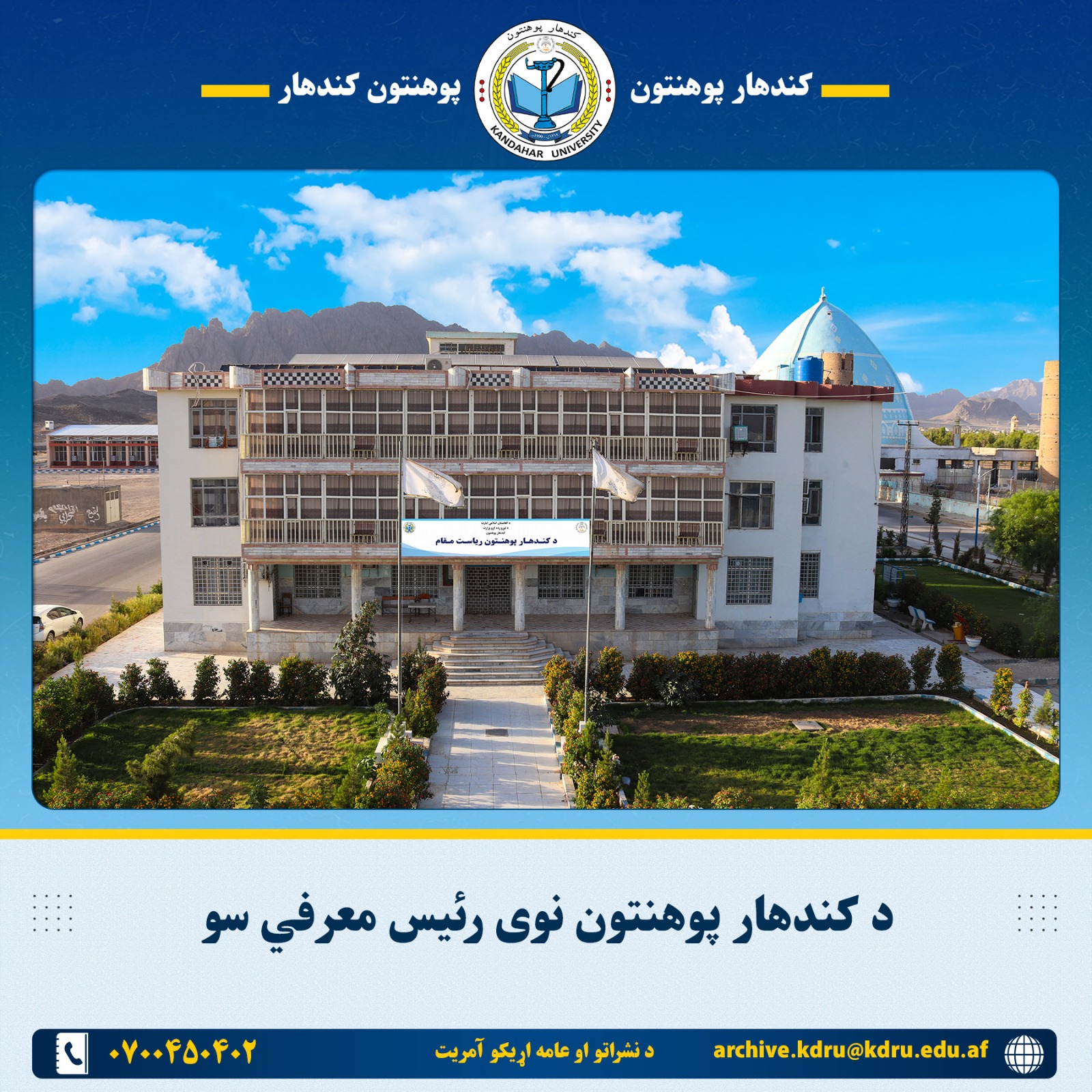  کندهار پوهنتون نوی رئيس معرفي سو