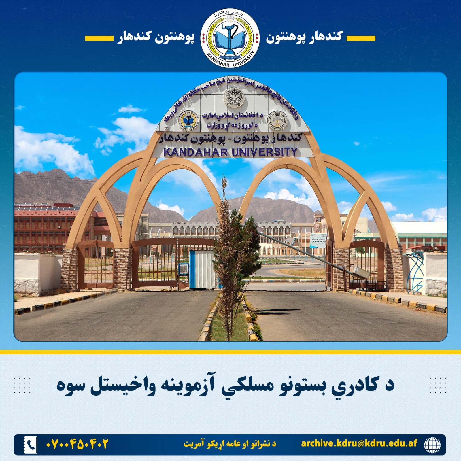 د کادري بستونو مسلکي آزموینه واخیستل سوه